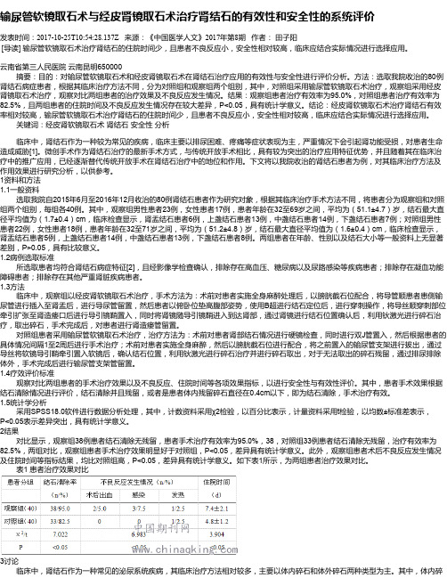 输尿管软镜取石术与经皮肾镜取石术治疗肾结石的有效性和安全性的