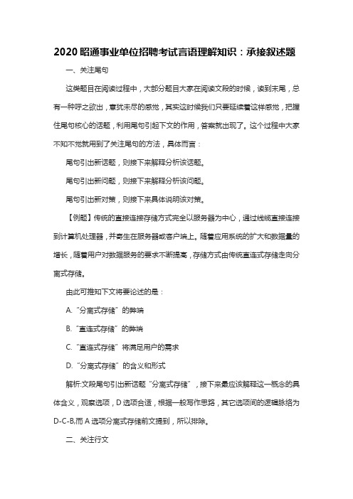 2020昭通事业单位招聘考试言语理解知识：承接叙述题