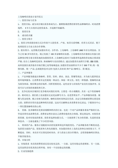 上岛咖啡店商业计划书范文