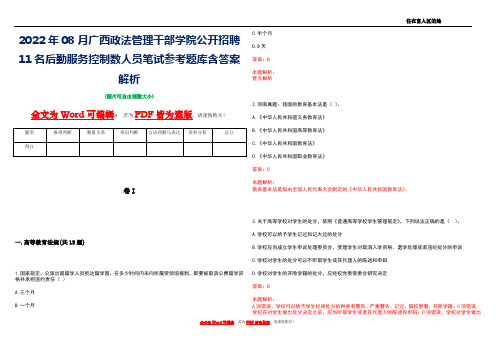 2022年08月广西政法管理干部学院公开招聘11名后勤服务控制数人员笔试参考题库含答案解析