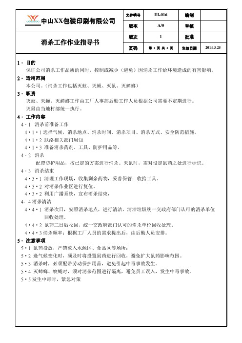 印刷行业 ISO14001 2015 作业指导书 EI-016 消杀工作作业指导书