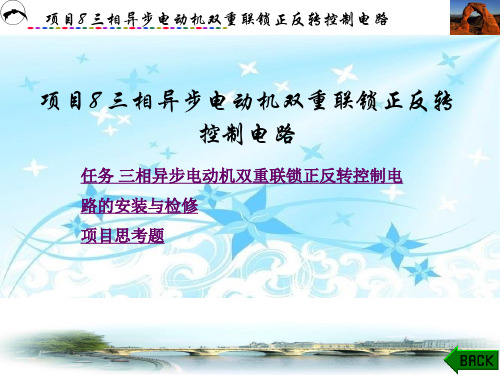 机床电气线路的安装与调试 项目8 三相异步电动机双重联锁正反转控制电路