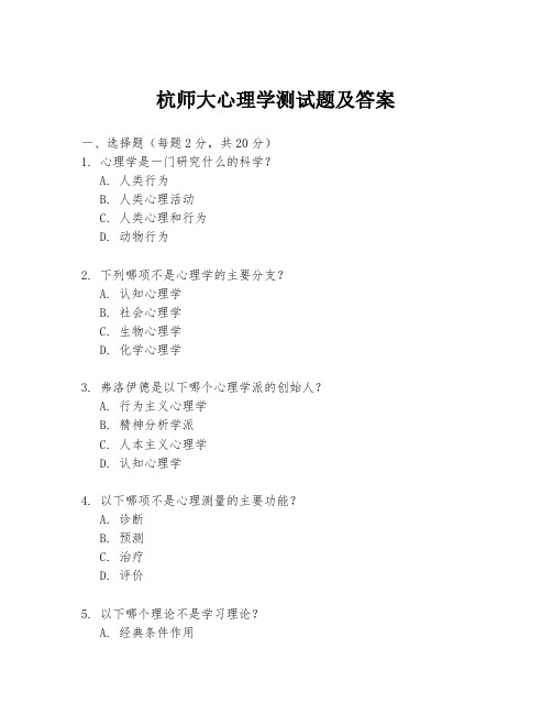 杭师大心理学测试题及答案