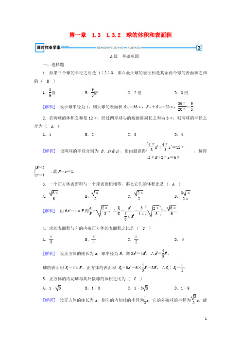 2017_2018学年高中数学1.3空间几何体的表面积与体积1.3.2球的体积和表面积课时作业新人教A版必修2201711085