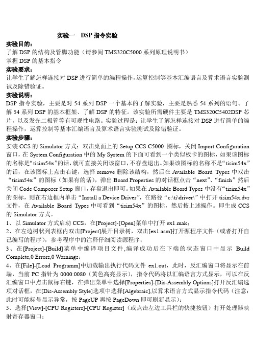 实验一  DSP指令实验