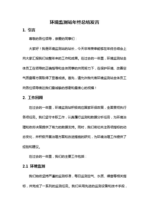 环境监测站年终总结发言