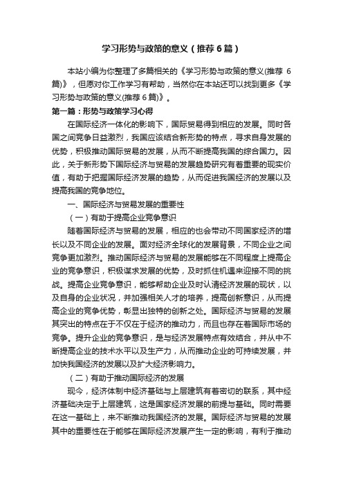 学习形势与政策的意义（推荐6篇）