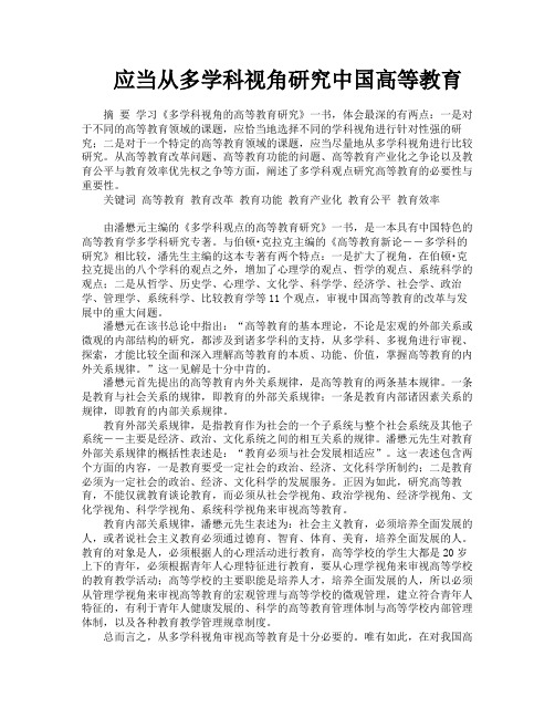 应当从多学科视角研究中国高等教育