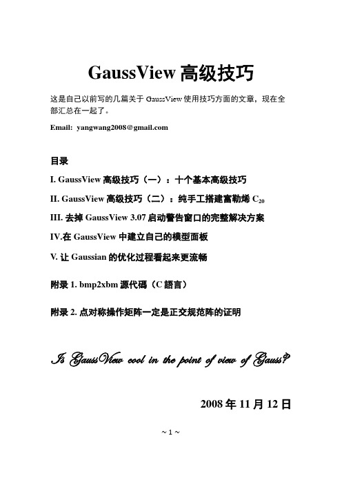 GassviewVTips 高斯使用技巧
