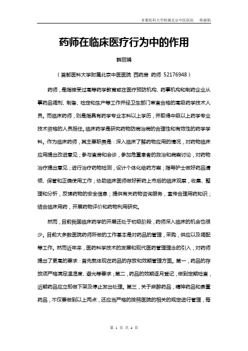 药师在临床医疗行为中的作用