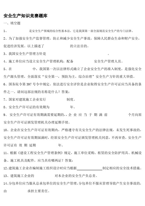 安全生产知识竞赛建筑安全题库