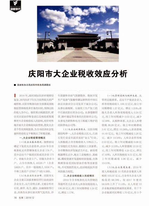庆阳市大企业税收效应分析