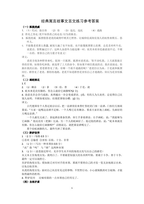 经典寓言故事文言文练习参考答案(含全文翻译)