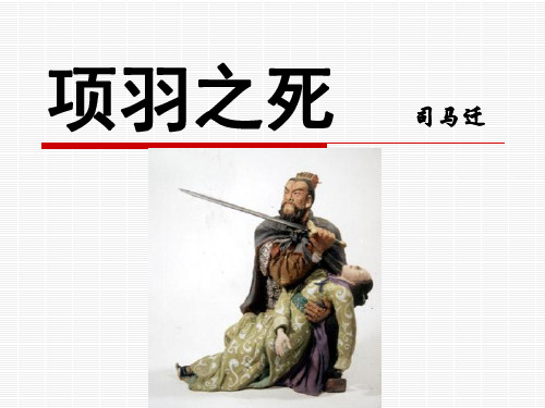 《第四单元第3课 项羽之死》优质课件(共14张PPT)