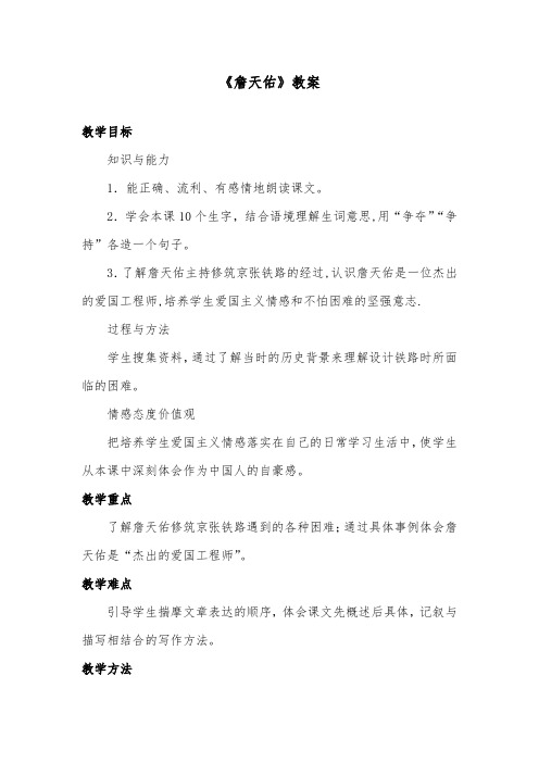 推荐精品语文冀教版小学五年级下册《詹天佑》优质课教案2