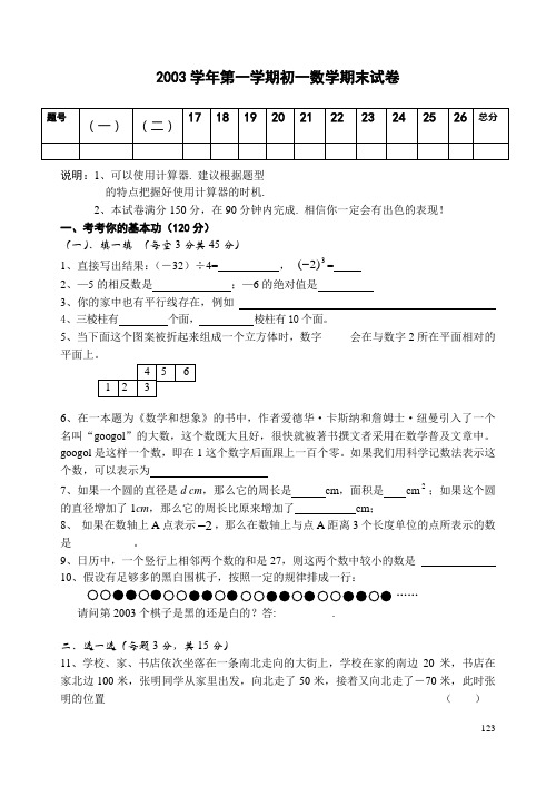 2003学年第一学期初一数学期末试卷