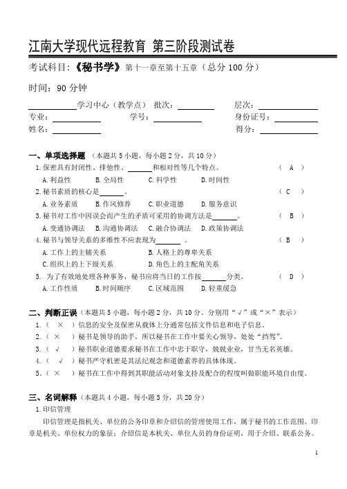 秘书学第3阶段测试题