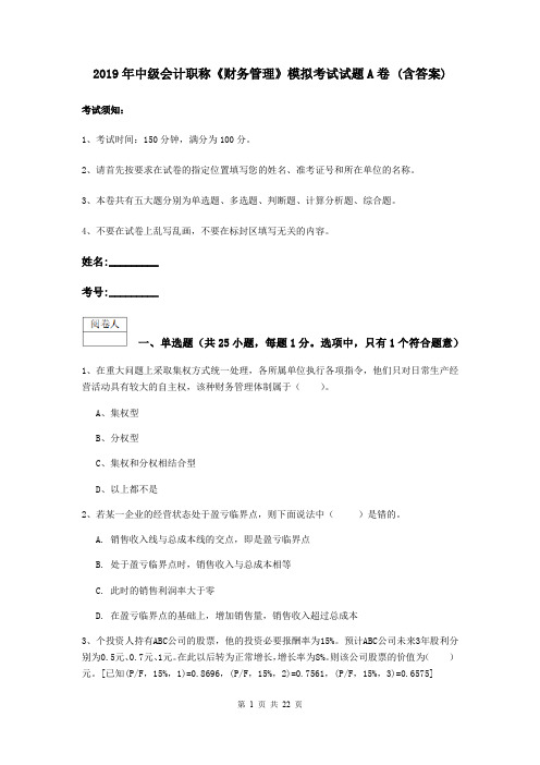 2019年中级会计职称《财务管理》模拟考试试题A卷 (含答案)