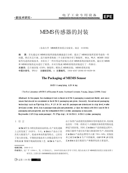 MEMS传感器的封装