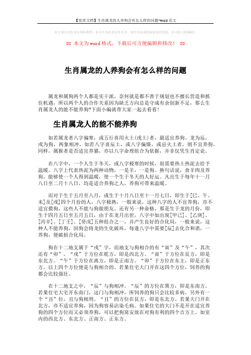 【优质文档】生肖属龙的人养狗会有怎么样的问题-word范文 (3页)