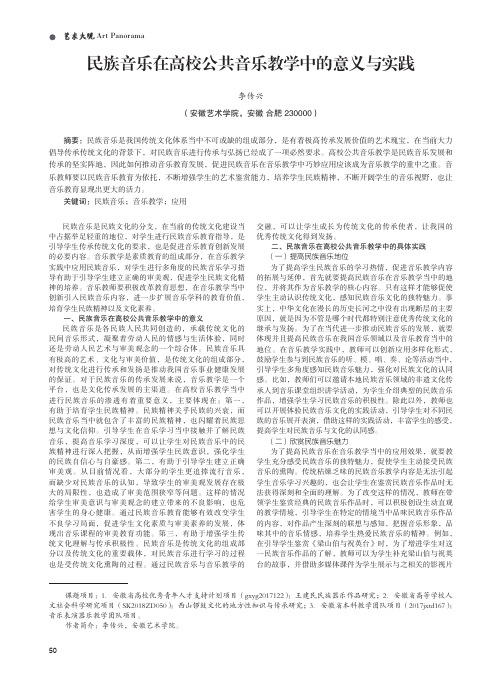民族音乐在高校公共音乐教学中的意义与实践