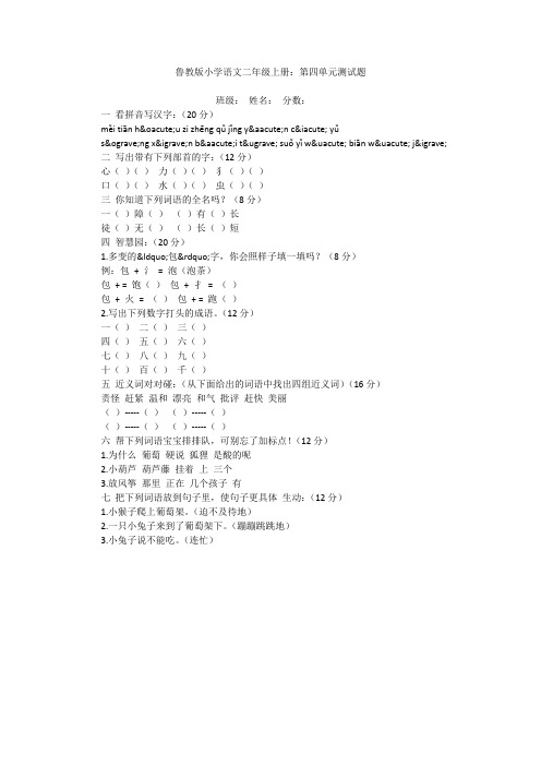 鲁教版小学语文二年级上册：第四单元测试题