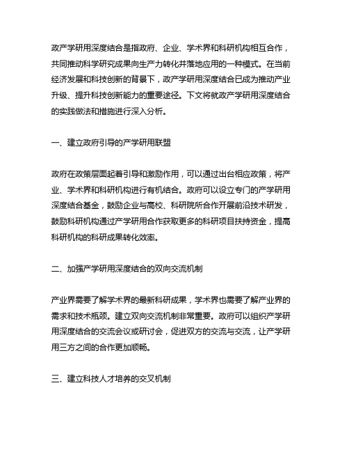 政产学研用深度结合的做法和措施
