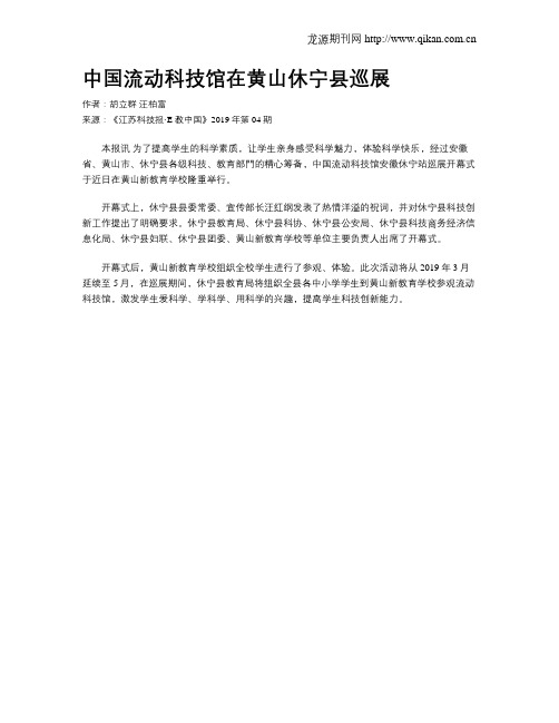 中国流动科技馆在黄山休宁县巡展
