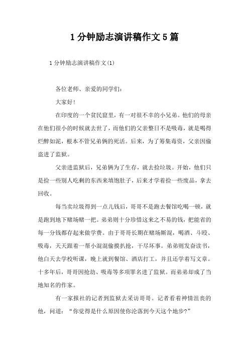1分钟励志演讲稿作文5篇