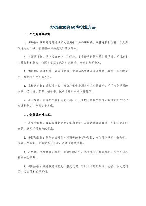 地摊生意的50种创业方法