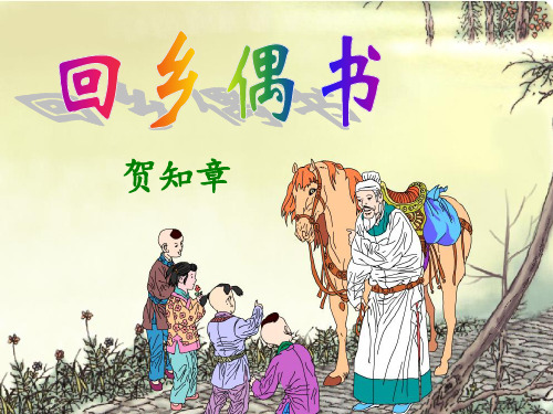 语文人教版二年级上册《回乡偶书》