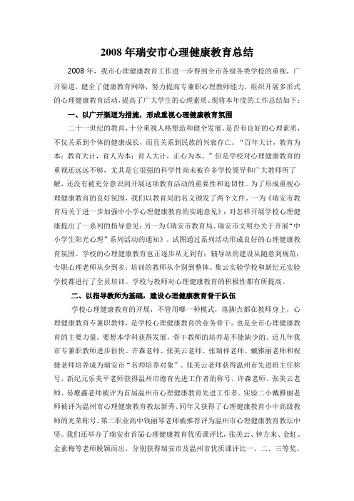 2008年瑞安市心理健康教育总结