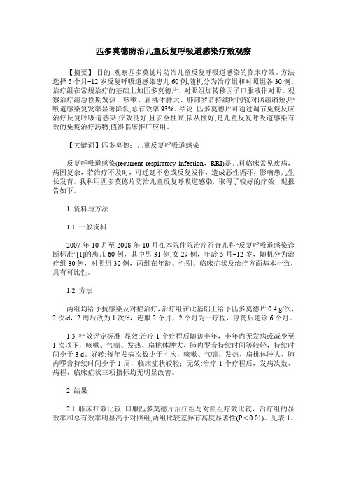 匹多莫德防治儿童反复呼吸道感染疗效观察