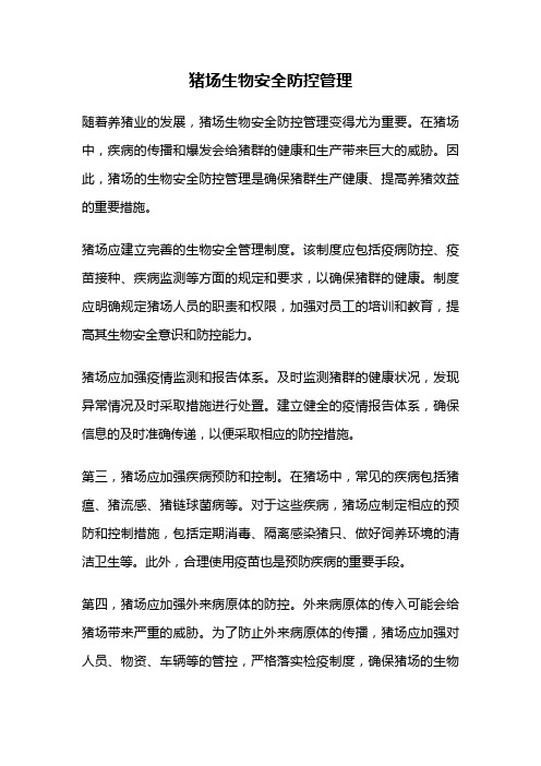 猪场生物安全防控管理