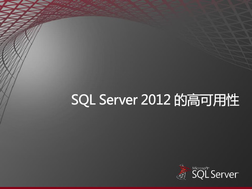 SQL Server 2012的高可用性