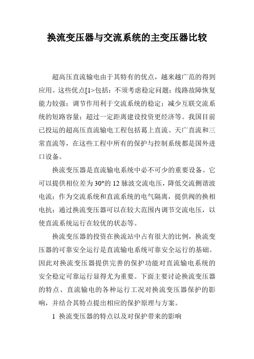 (完整版)换流变压器与交流系统的主变压器比较