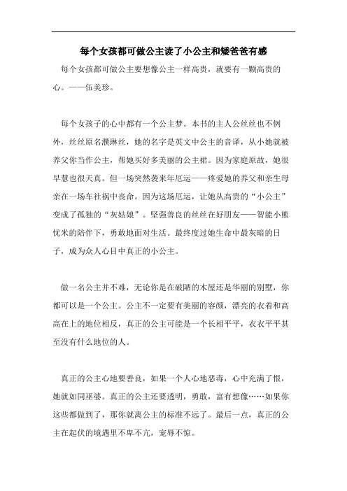 每个女孩都可做公主读了小公主和矮爸爸有感