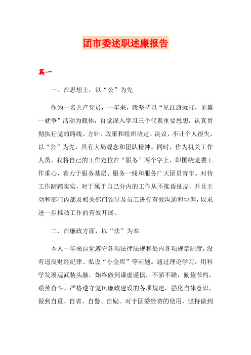 团市委述职述廉报告