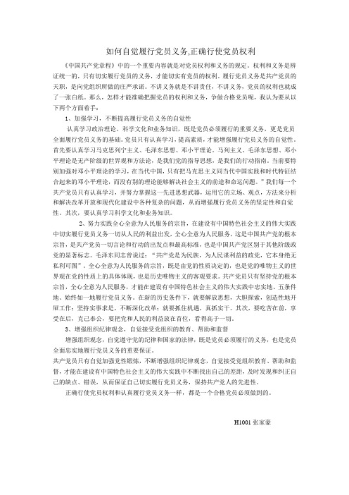 如何自觉履行党员义务,正确行使党员权利