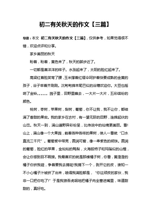 初二有关秋天的作文【三篇】