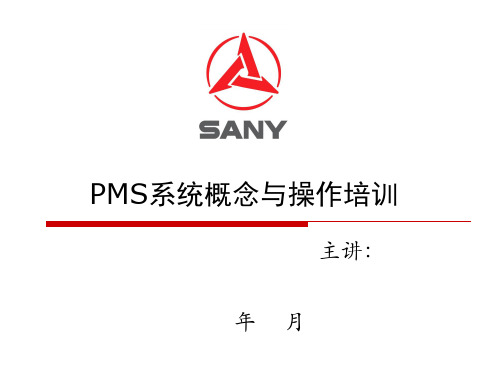 PMS系统培训
