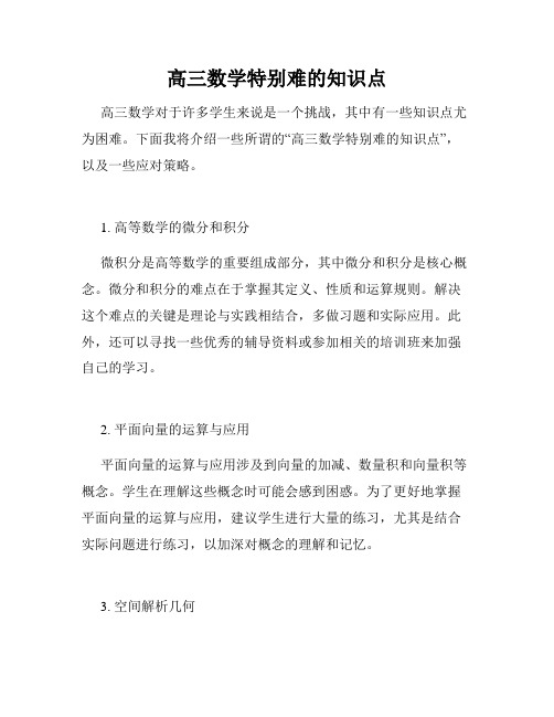 高三数学特别难的知识点