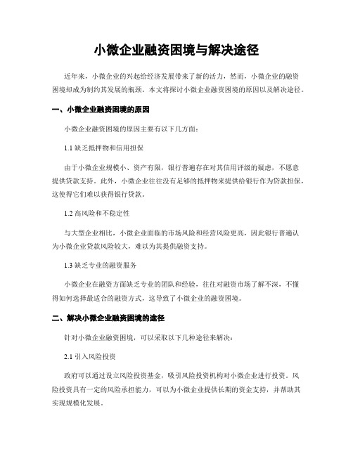 小微企业融资困境与解决途径