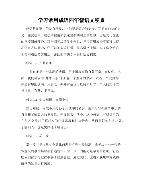 学习常用成语四年级语文积累
