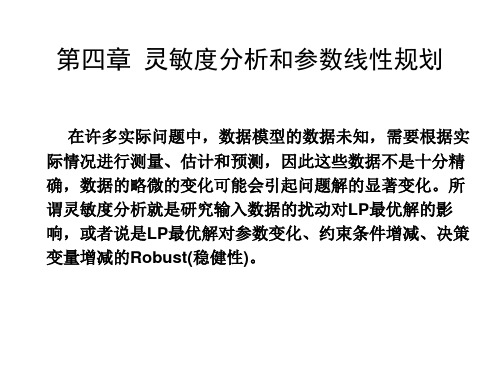 第4章 灵敏度分析和参数线性规划