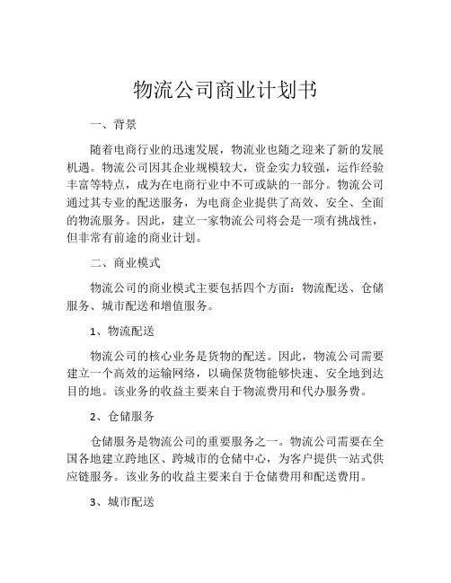 物流公司商业计划书