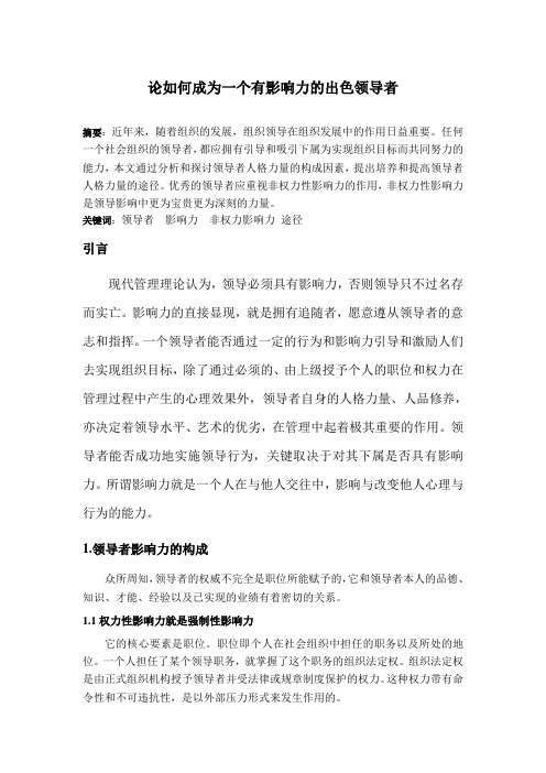 如何成为一个出色的领导者