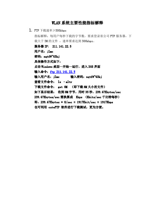 WLAN系统测试主要性能指标测试方法及解释