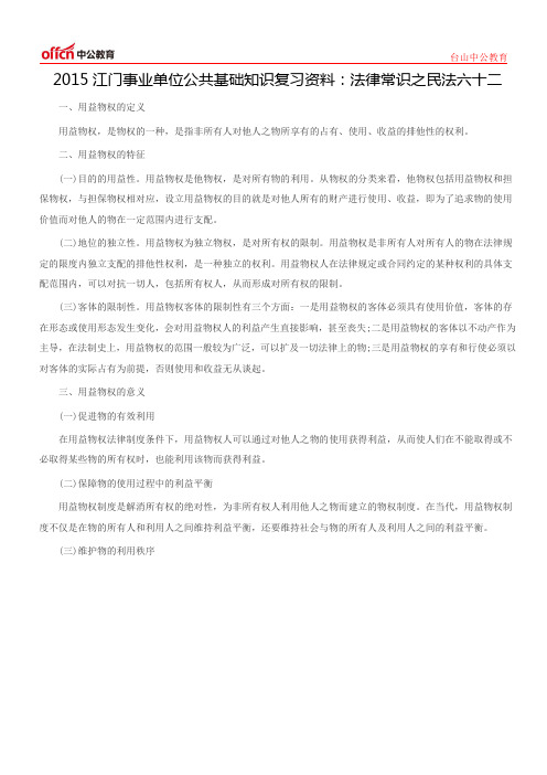 2015江门事业单位公共基础知识复习资料：法律常识之民法六十二