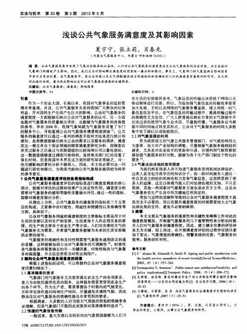 浅谈公共气象服务满意度及其影响因素